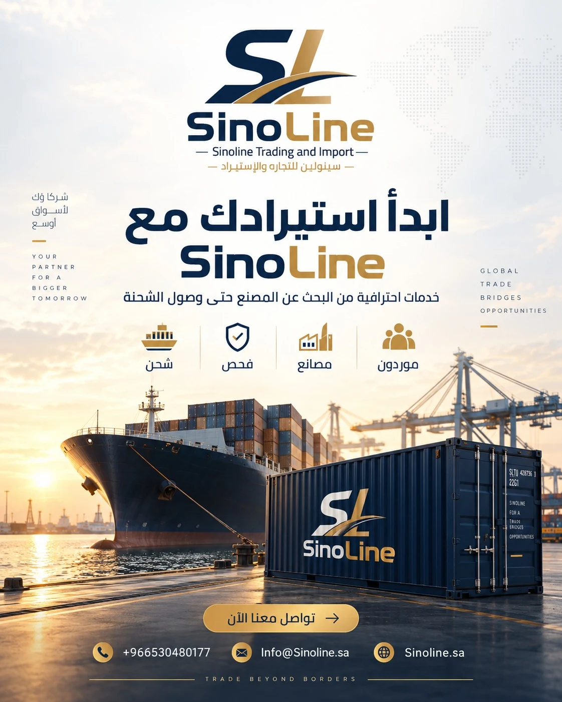 غلاف: شركة استيراد من الصين إلى السعودية | خدمات التوريد | SinoLine