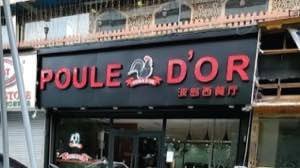 صورة موثقة للمكان — مطعم Poule D'Or