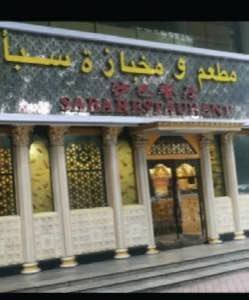 صورة موثقة للمكان — مطعم سبأ