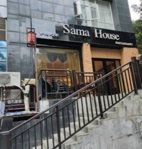 صورة موثقة للمكان — مطعم Sama House