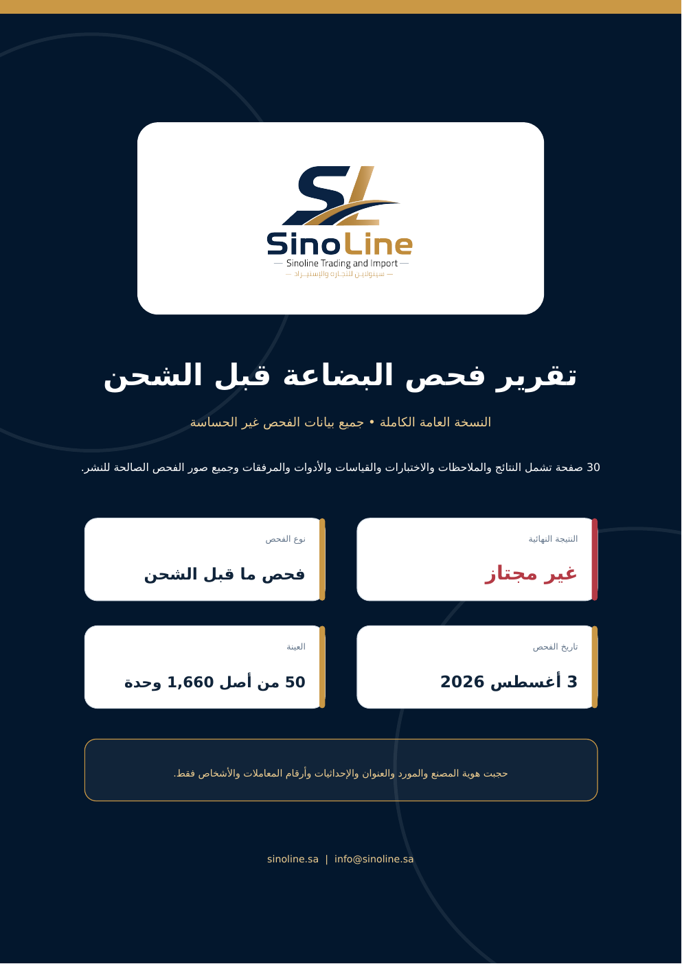 غلاف تقرير فحص البضاعة قبل الشحن
